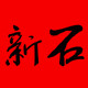 新石广告旗帜