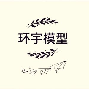 环宇模型