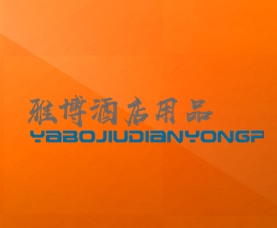 雅博酒店用品
