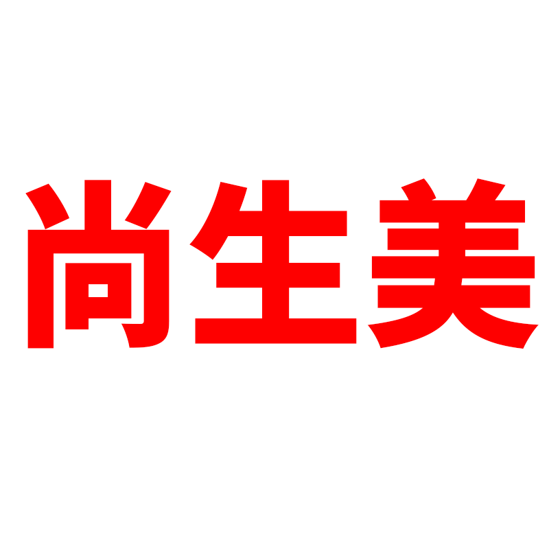 尚生美