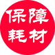 保障耗材