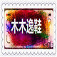 木木逸鞋 店铺LOGO