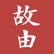 故由