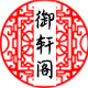 泰山御轩阁