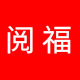 阅福旗舰店 店铺LOGO