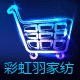 彩虹羽布艺家居