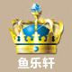 鱼乐轩水世界