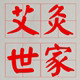 艾灸世家专业艾灸用品