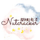 胡桃夹子星杯购 店铺LOGO