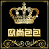 欧尚潮包馆