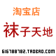 袜子天地淘宝店