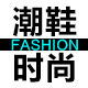潮鞋时尚工厂店