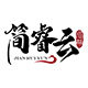 简睿云旗舰店
