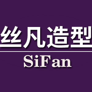 丝凡造型