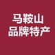 马鞍山特产零售批发