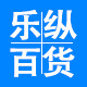 乐纵百货