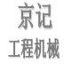 京记工程机械 店铺LOGO