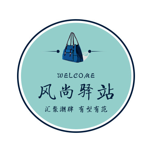 风尚驿站精品汇