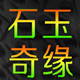 石玉奇缘雕刻实体店