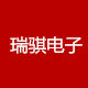 瑞骐电子产品销售中心