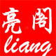 亮阁家居坊