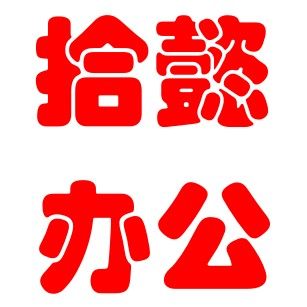 拾懿办公专营店