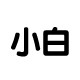 小白兔积木玩具