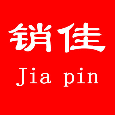 销佳地带百货工厂