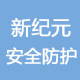 新纪元安全防护