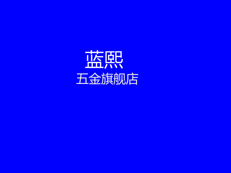 蓝熙五金旗舰店
