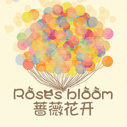 蔷薇花开礼品店