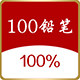 100铅笔