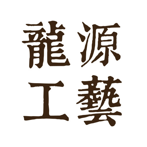 龙源工艺