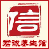 君诚养生馆