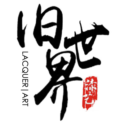 旧世界 漆艺