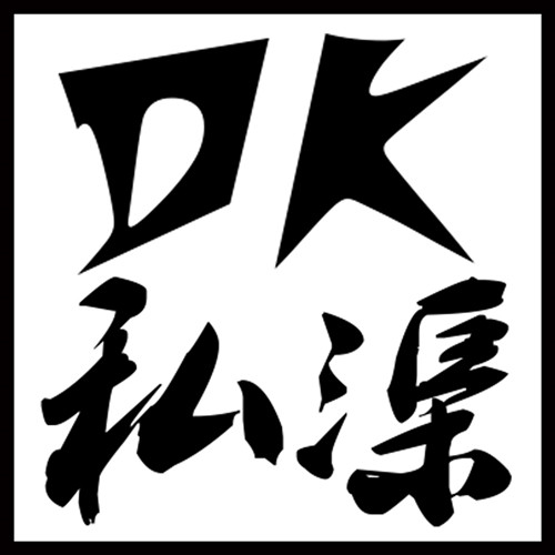 DK私渠