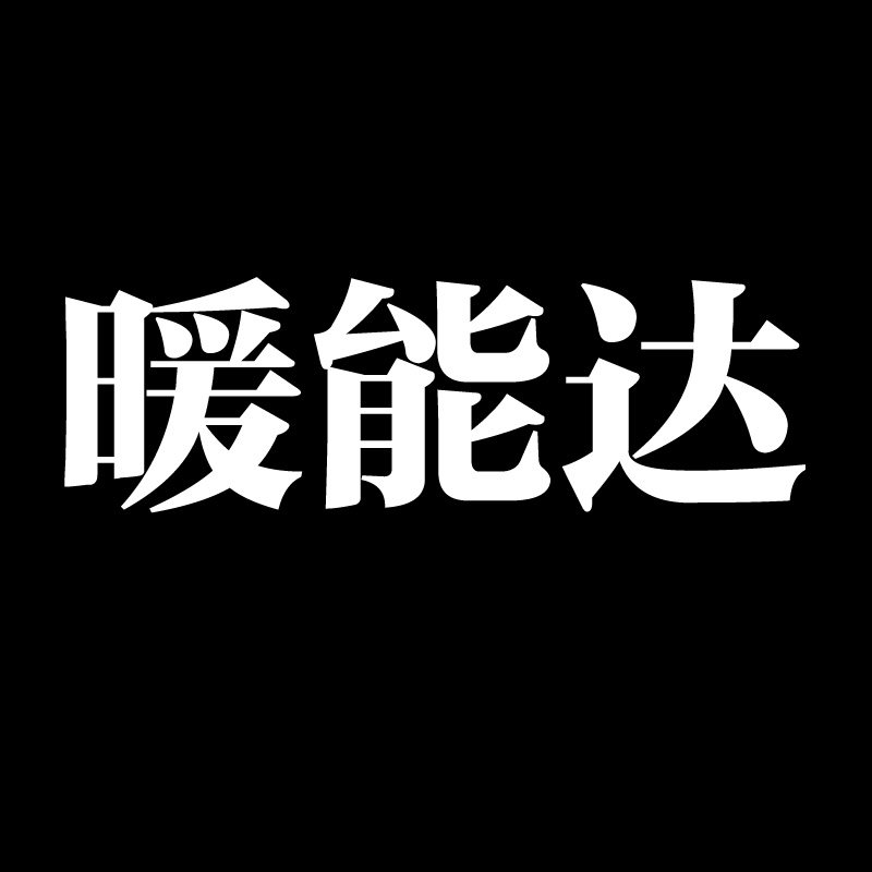 暖能达电热地板 店铺LOGO