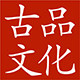 古品文化馆 店铺LOGO