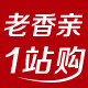 老香亲一站购
