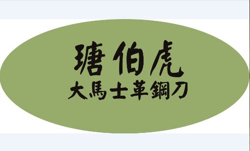 瑭伯虎大马士革刀批发