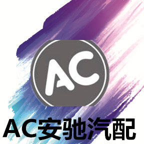 AC安驰汽配