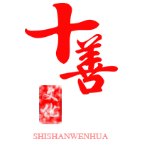 十善文化旗舰店