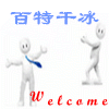 百特干冰