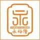 廉江市城北永裕隆商行