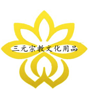 三元宗教文化用品