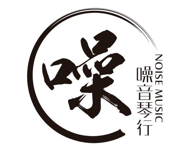 噪音琴行