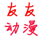 友友动漫