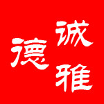 德诚雅陶瓷生活馆