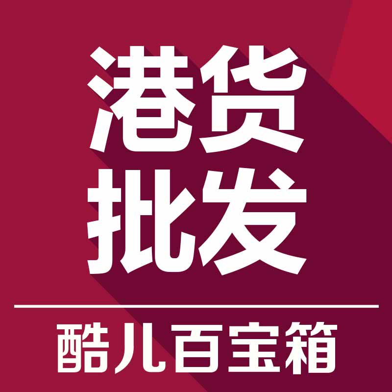 百宝箱港货日用品批发零售