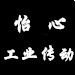 怡心工业传动